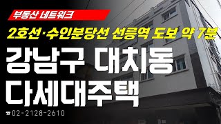 부동산네트워크 : 강남 8학군, 대치동 학원가 인접! ‘서울시 강남구 대치동 다세대주택’