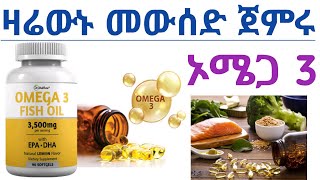 የኦሜጋ -3 ፋቲ አሲድ 5 የጤና ጥቅሞች| ኦሜጋ 3| ኦሜጋ 3 ምግቦች | 5 Health Benefits of Omega-3 Fatty Acids