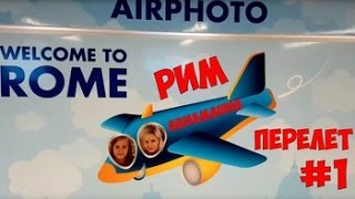 Италия Рим: перелёт из СПб - часть #1 #Авиамания