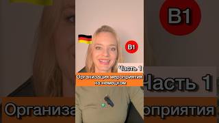 🇩🇪Совместное планирование *для экзамена B1* - Gemeinsam etwas planen #deutschb1 #немецкийb1