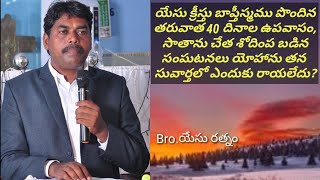 నాలుగు సువార్తలలో అన్ని సంఘటనలు ఎందుకు రాయబడలేదు?