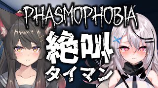 【Phasmophobia】幽霊調査で余裕をかましていたら分からされる2人の絶叫コラボ【ファスモフォビア】【蘇芳またたび／春水レイ／Vtuber】