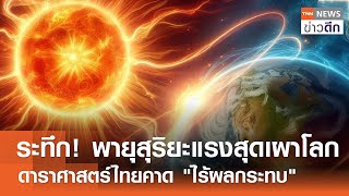 ระทึก! พายุสุริยะแรงสุดเผาโลก - ดาราศาสตร์ไทยคาด "ไร้ผลกระทบ" | TNN ข่าวดึก | 11 พ.ค. 67