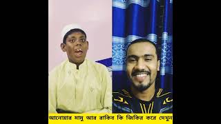 আনোয়ার মামু আর রাকিব জিকির করে #shortvideo #reaction #entertainment #entertaningvideos #newvideo