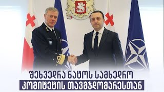 შეხვედრა ნატოს სამხედრო კომიტეტის თავმჯდომარესთან