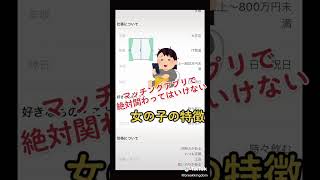 【マッチングアプリの闇】こんな女の子には気をつけて！w