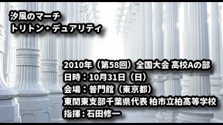 【ｲﾁｶｼ 2010 ｺﾝｸｰﾙ】汐風のマーチ（田嶋勉）トリトン・デュアリティ（長生淳）