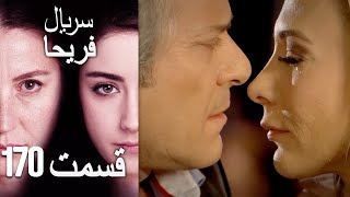 Feriha Duble Farsi - فریحا‎ قسمت 170 سریال