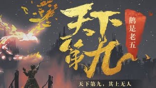 《天下第九》鹅是老五 第一章 仙女星