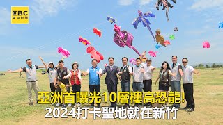 亞洲首曝光10層樓高恐龍！2024打卡聖地就在新竹