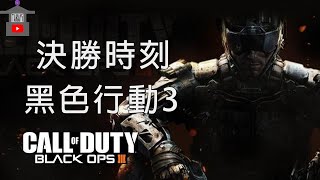 【決勝時刻：黑色行動3】完整流程攻略 全劇情電影 Call of Duty Black Ops III