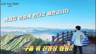 오도산 구름 위 캠핑하기!! / 오도산 / 운해 / 일출 / 노지캠핑 / 산정상 /  백패킹 / 수육 / 선산가양주 /