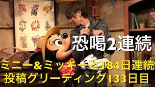 ミニー\u0026ミッキーと184日連続投稿グリーティング133日目〜恐喝2連続〜 my Disney tour day 133 I meet minnie mouse \u0026 mickey mouse