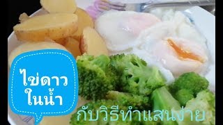 วิธี​ทำไข่ดาว​ในน้ำง่ายๆ​ | ทอดไข่ดาวไม่ใช้น้ำมัน​ | sommai​happy​