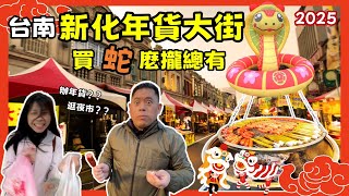 蛇來蛇去蛇到新化 | 蛇麼都想買的2025新化年貨大街  | 拍照打卡還送發財金哦【台南】