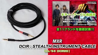 MXR / DCIR : STEALTH INSTRUMENT CABLE：明瞭な“攻め”のサウンド！ 『ギター・ケーブル実践派』 feat. 井草聖二＆石原“SHARA”愼一郎