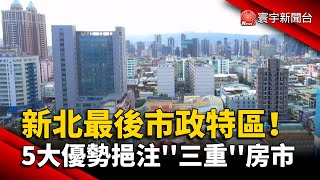 新北最後市政特區！ 5大優勢挹注''三重''房市｜#寰宇新聞 @globalnewstw