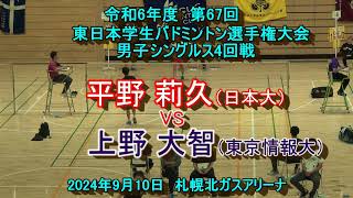 【大学バドミントン】　平野 莉久 （日本大）　VS  　上野 大智（東京情報大）　第67回東日本学生バドミントン選手権大会　男子シングルス4回戦