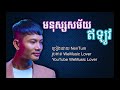 មនុស្សសម័យឥឡូវ​ នេន​ ទុំ nen tum full official audio rapp original songs