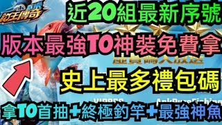 旭哥手遊攻略 歡樂釣王傳奇 版本最強T0神裝免費拿+史上最多禮包碼+近20組序號 拿T0首抽+終極釣竿+神魚 #歡樂釣王傳奇首抽 #歡樂釣王傳奇序號 #歡樂釣王傳奇兌換碼 #歡樂釣王傳奇禮包碼 #巴哈