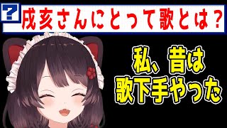 歌について話す戌亥とこ【にじさんじ切り抜き】