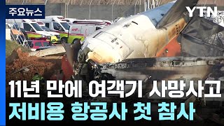 11년 만에 여객기 사망사고...저비용 항공사 첫 참사 / YTN