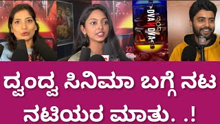 Dvandva Movie Response by Actors | Tilak | Asiya |