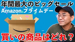 【年間最大のビッグセール】Amazonプライムデーがついにスタート！買いの商品はどれだ？