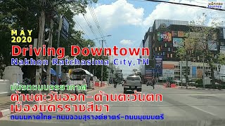 นครราชสีมา2563 - ขับรถชมบรรยากาศเมืองโคราช/Driving Downtown Nakhon Ratchasima City,TH