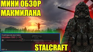 МИНИ ОБЗОР МАКМИЛАНА В СТАЛКРАФТ/MCMILLAN STALCRAFT