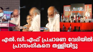 എൽ.ഡി.എഫ് പ്രചാരണ വേദിയിൽ പ്രാസംഗികനെ തള്ളിയിട്ടു