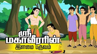 மகாவீரரின் இளமை பருவம் | Childhood of Bhagavan Mahavir story in Tamil \u0026 English | Mahavir stories