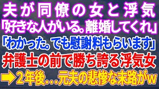 【スカッとする話】夫が同僚女と浮気し、夫「俺と離婚しろ」私「OK」→あれから2年、元夫たちが笑える状況にwww