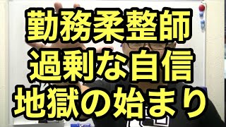 【整骨院集客】勤務柔整師の過剰な自信は地獄　治療院　マーケティング　接骨院経営