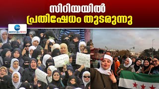 Protests in Syria | സിറിയയിൽ പ്രതിഷേധം തുടരുന്നു. പ്രതിഷേധവുമായി ആയിരക്കണക്കിന് പേര്‍ തെരുവിലിറങ്ങി