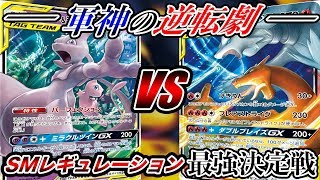 【SM最強決定戦】ミュウツー\u0026ミュウGX VS レシラム\u0026リザードンGX！〜魂の大逆転〜【ポケモンカード】