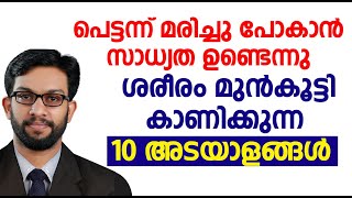 പെട്ടന്ന് മരിച്ചു പോകാൻ സാധ്യത ഉണ്ടെന്നു ശരീരം മുൻകൂട്ടി കാണിക്കുന്ന 10 അടയാളങ്ങൾ