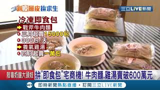 冷凍即食包正夯！牛肉麵.雞湯狂賣逾600萬元 鮭魚真空即食包促電商業績成長兩倍│記者 光申鈺│【消費報你知】20200513│三立新聞台