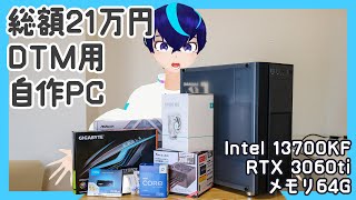 【自作PC】21万円以下でcore i7に3060ti,メモリは64G！理想のクリエイティブPCを作る【Vtuber】