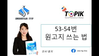 Topik 쓰기-53,54번 문제, 원고지 쓰는 법 Зохион бичлэг бичих цаасан дээр бичих арга, бичгийн дүрэм ㄴ다, 는다, 다, 이다