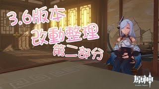 《原神》Genshin Impact 3.6版本改動整理第二部分 白朮房間公開！？