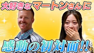 【感動】大好きなマートンさんに初めてお会いできました！【虎のヒットメーカー】