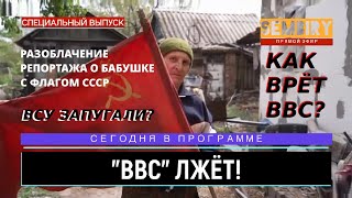 БАБУШКА С ФЛАГОМ СССР ПЕРЕОБУЛАСЬ. ВСУ ЗАПУГАЛИ? BBC СНЯЛИ. Ежедневно. СПЕЦ-ВЫПУСК от 19.05.2022