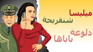 دار الكابرانات - ميليسا شنقريحة دلوعة باباها