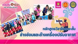 ออมสินปี 2 วิทยาลัยเทคนิคกาญจนาภิเษก มหนคร  สอนอาชีพช่างเครื่องปรับอากาศ ปี 2566