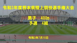 令和３年度熊本県陸上競技選手権大会　男子400m予選4組