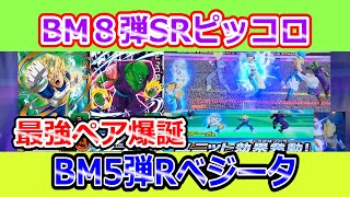 【SDBH】今弾SRピッコロはホントにぶっ壊れでした・・・【バトスタ】