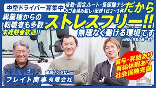 ドライバー求人 ドラEVER【フレイト商事有限会社様】