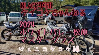 2024.11.3 ホワイトバレー松原 マスタークラス BLACK軍団 ケイコケ編