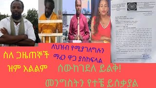 # ሀገራችን ሰው ከገደለ ይልቅ!መንግስትን የተቼ ይሰቃያል! ስለተመስገን ፣ስለጎበዜ፣ስለ መአዛ ዝም አልልም ፍትህ ተቀበረች ከህወሀት የተረከበው ብልጥግና አፈና